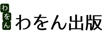 わをん出版