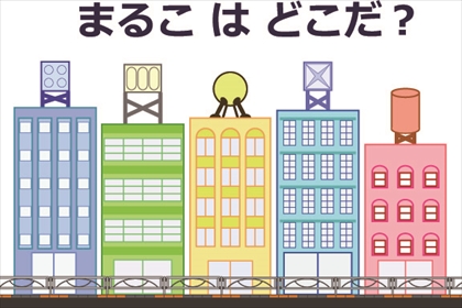 まるこはどこだ？