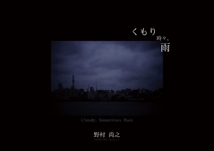 くもり時々、雨